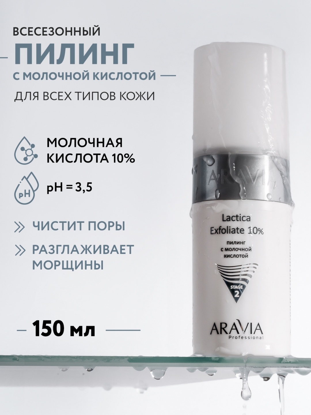 ARAVIA пилинг Lactica Exfoliate 10% с молочной кислотой всесезонный 150 мл
