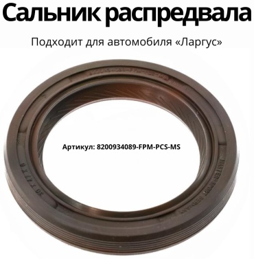 Сальник распредвала 8200934089-FPM-PCS-MS