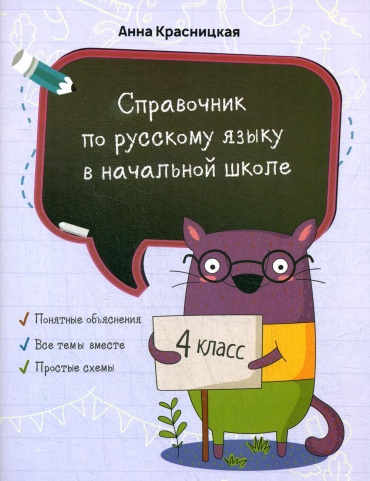 Пособие Красницкая А.В: Справочник по русскому языку в начальной школе. 4 кл