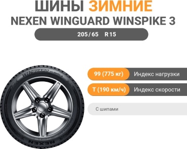 NEXEN Winguard Winspike 3 205/65 R15 99T с шипами