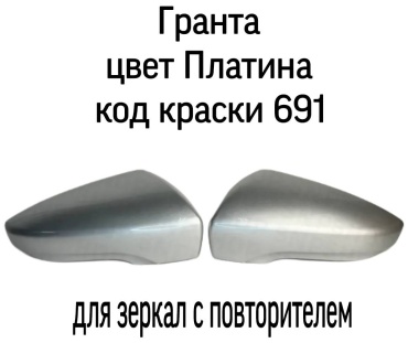 Крышка зеркала Тольятти 2191-8201233/2191-8201232 левое/правое для Lada Granta 2015-2025