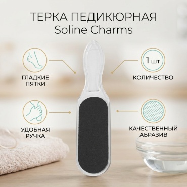 Soline Charms терка педикюрная 1 шт