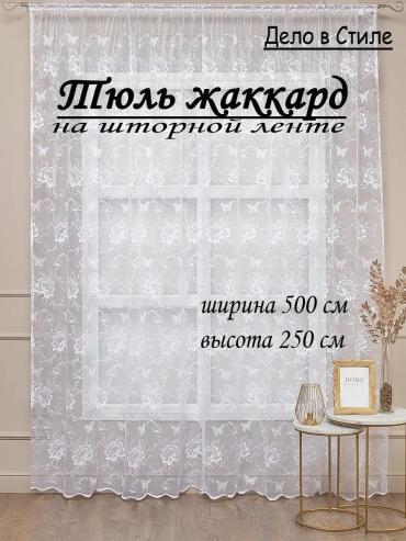 Тюль 500x250 см 1 шт, полиэстер, белый