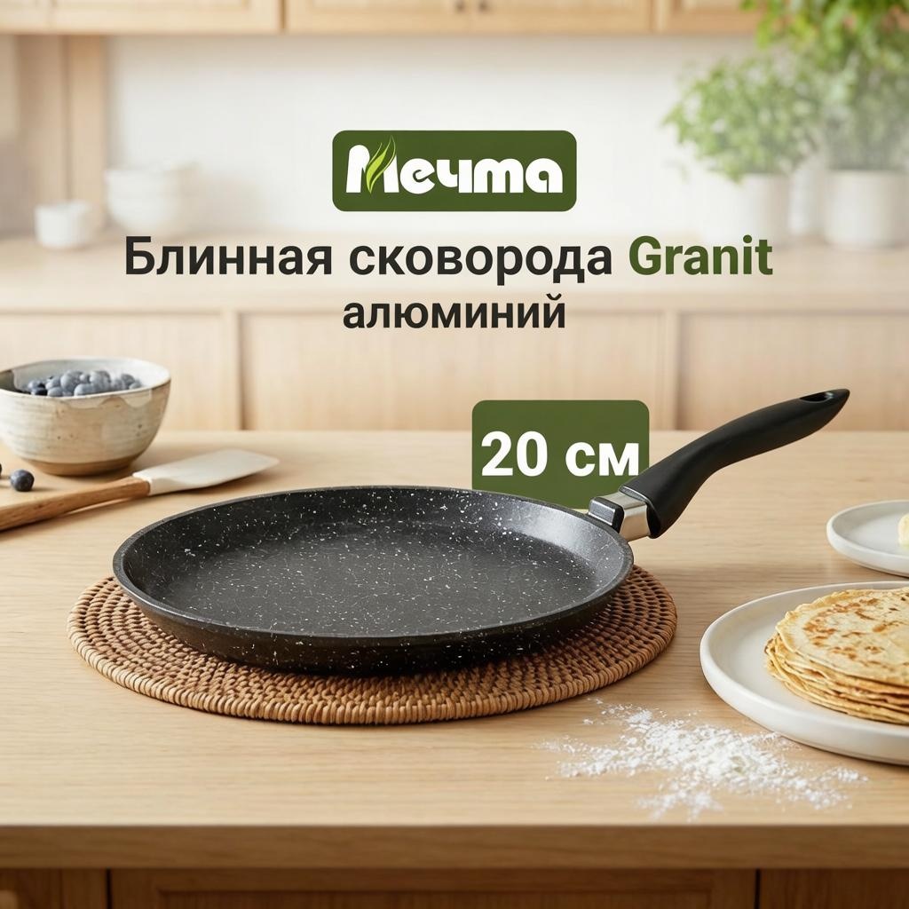 Блинная сковорода Мечта Granit 20 см с антипригарным покрытием, алюминий
