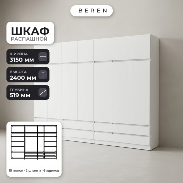 Распашной шкаф BEREN Nimbus Flint 16д, 315x240х52 см, белый