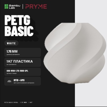 Bambu Lab PETG 1.75 мм 1 кг белый