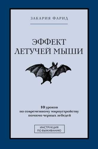 Закария Ф.: Эффект летучей мыши. 10 уроков по современному мироустройству помимо черных лебедей