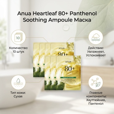 Маска для лица Anua тканевая Heartleaf 80+ Panthenol Soothing Ampoule 10 шт