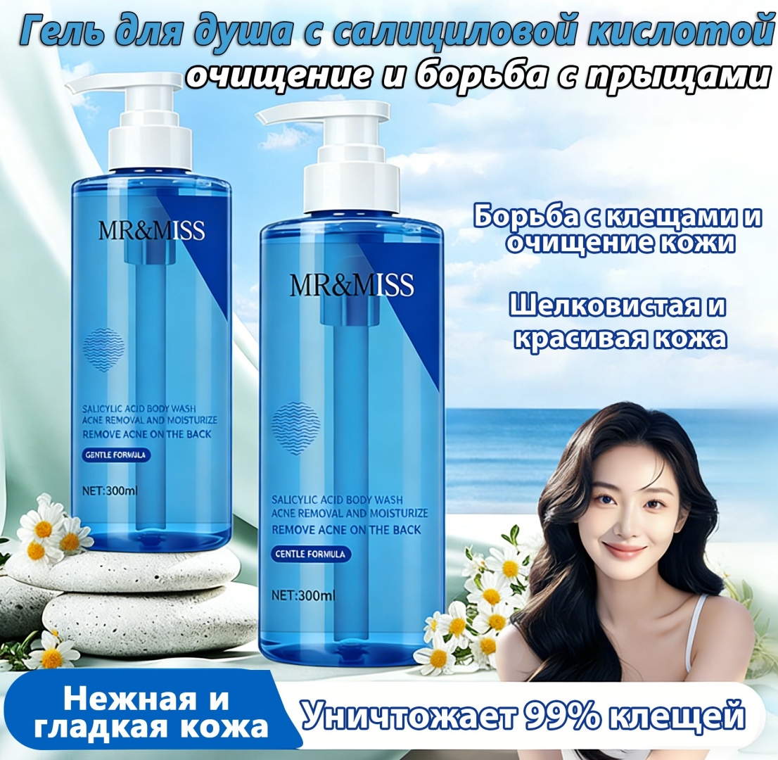 MR&MISS Очищающий Гель для Душа с Салициловой Кислотой — Против Прыщей, Контроль Жирности и Гладкая Кожа гель 300 мл