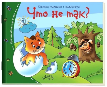 Семёнова: Книжки-малышки. Что не так
