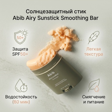 Abib стик Airy Sunstick Smoothing Bar SPF50 для лица 23 г