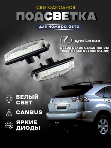 Lomomo подсветка LMM-GS300/GS430-RX330/RX350-IS300-ES300/ES330-LS430 Lexus GS 300