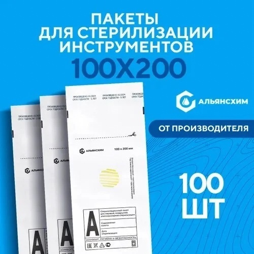 АльянсХим пакет для стерилизации инструментов 100*200мм белые 100 шт