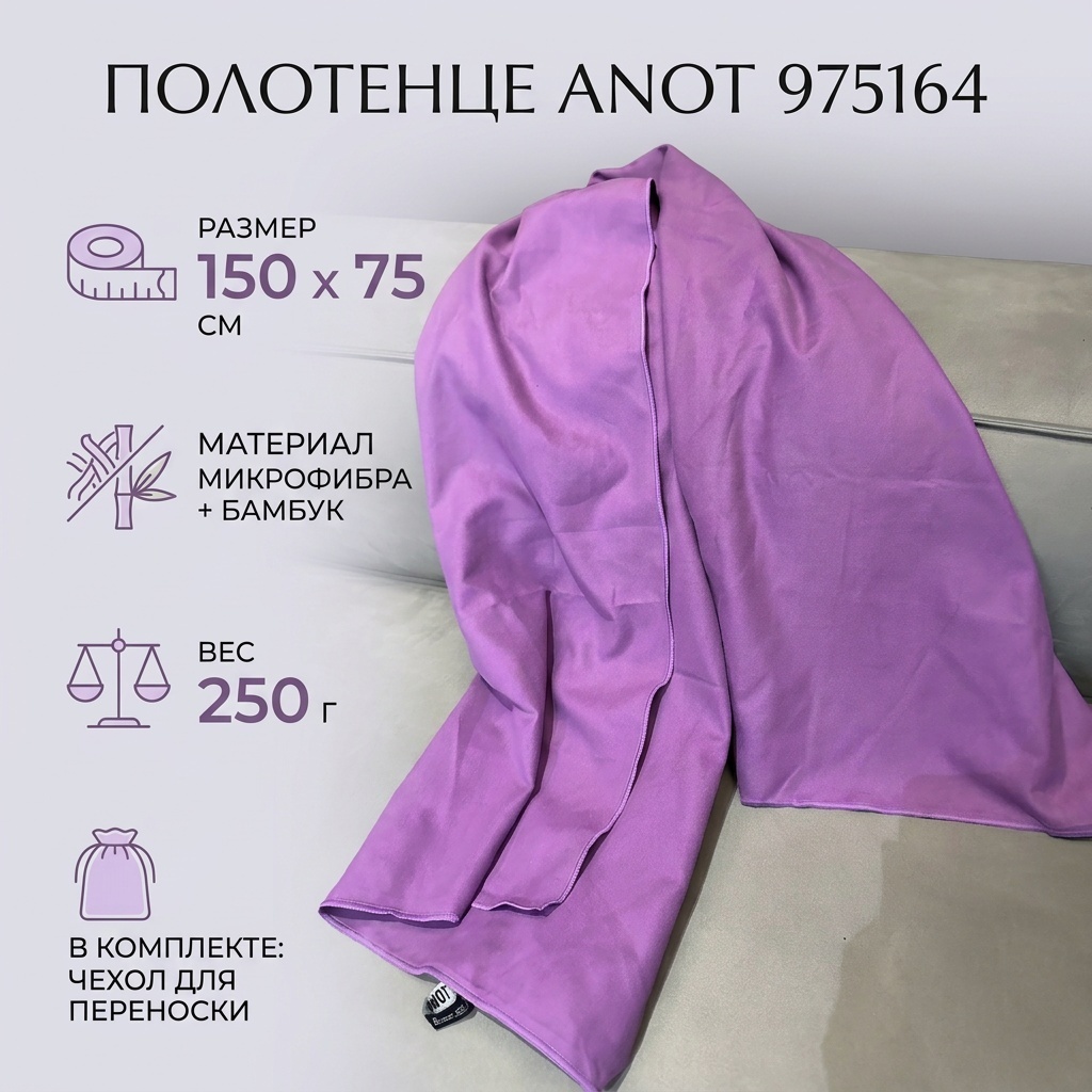 Полотенце 150x75 см, микрофибра, бамбуковое волокно, 1 шт,