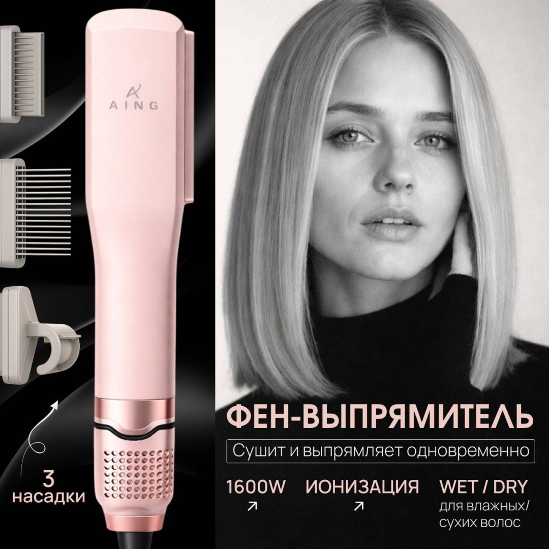 Фен выпрямитель для волос 2в1 AING с ионизацией 1600W | утюжок стайлер Wet to Dry | профессиональный фен-щетка с насадками, LCD, титановые пластины
