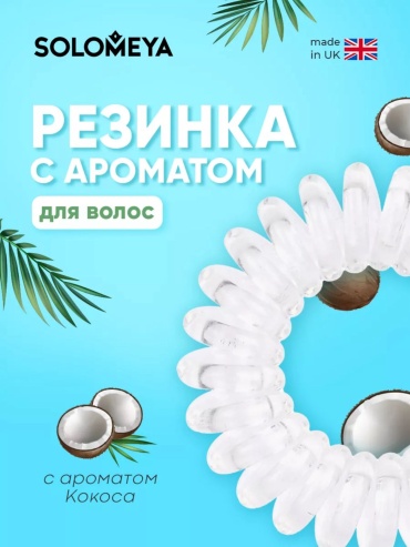 Арома-резинка для волос Кокос, набор из 3 шт
