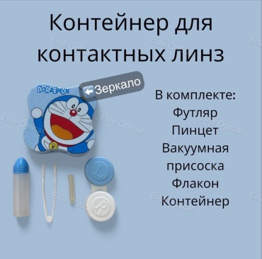 Elite Optical N.K.Karl контейнер для линз, набор для контактных линз 9737388