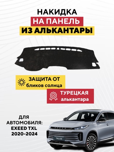 AVTONAKIDKA Exeed TXL 2020-2024(черный) EXEED TXL 2020-2024 черный