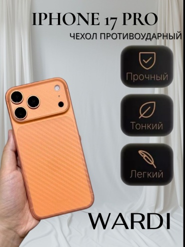 Чехол WARDI для Apple iPhone 17 Pro оранжевый