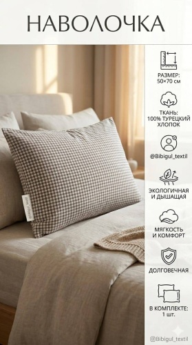 Наволочка Bibigul textil Basic 50x70 ранфорс, хлопок, 1 шт
