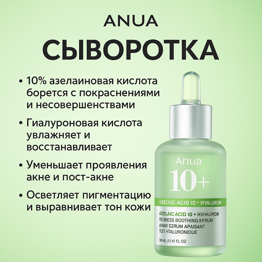 Anua сыворотка Azelaic Acid 10 + Hyaluron Redness Soothing Serum для лица 30 мл