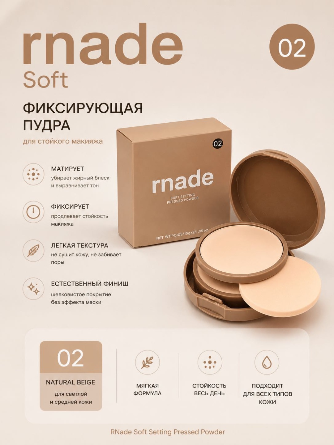 Пудра Rnade Soft сухая 02 бежевый