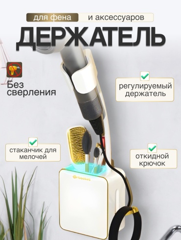 Mrbasket держатель для фена ecoco 271120 1 шт, пластик