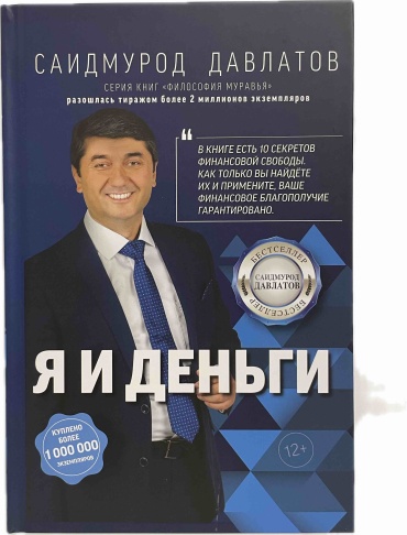 Саидмурод Давлатов: Я и деньги