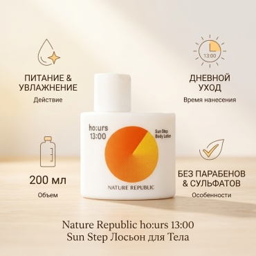 Nature Republic ho:urs 13.00 Sun Step лосьон для тела 200 мл