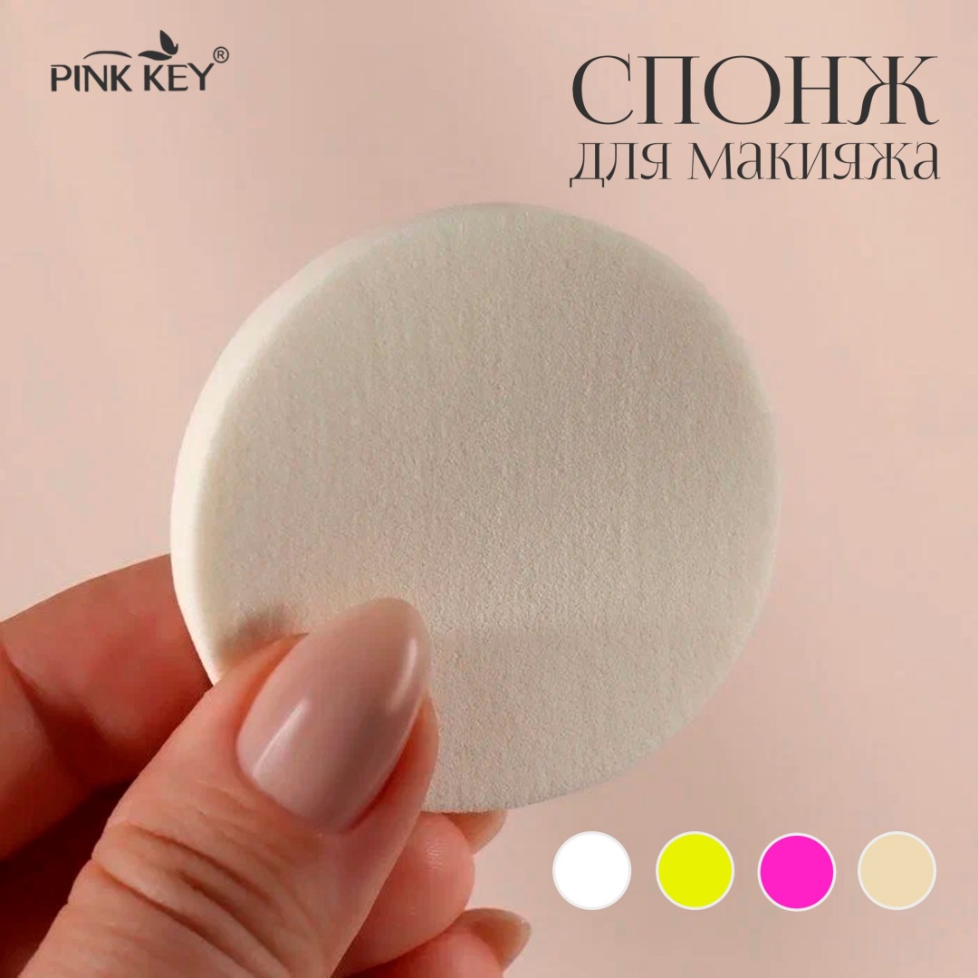 Pink Key спонж плоский латекс 1 шт
