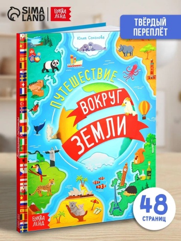 Соколова Ю. С.: Путешествие вокруг Земли