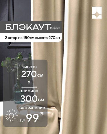 Портьеры GRAFF PORTIER 300x270 см 2 шт, блэкаут, бежевый