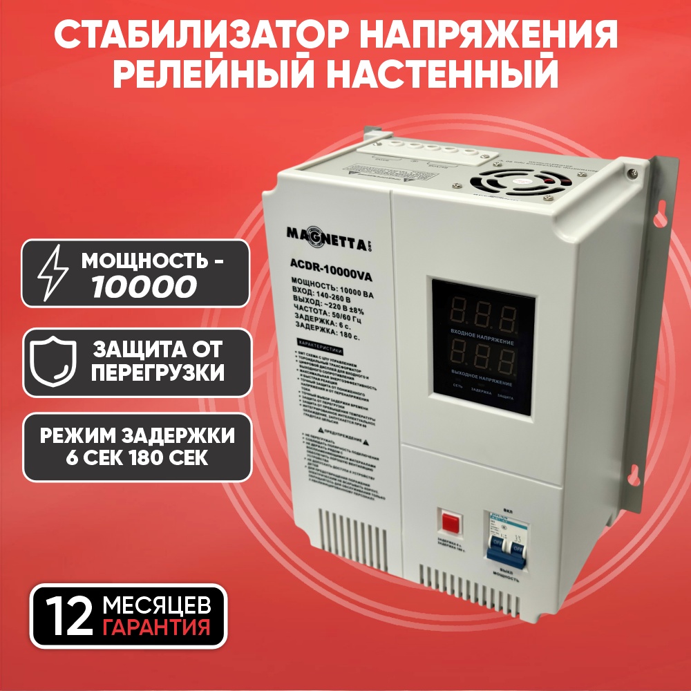 Стабилизатор напряжения Magnetta ACDR-10000VA