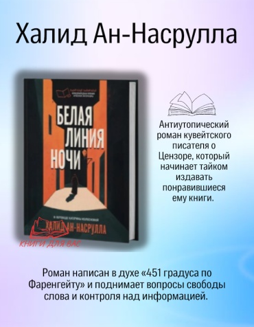 Халид Ан-Насрулла: Белая линия ночи