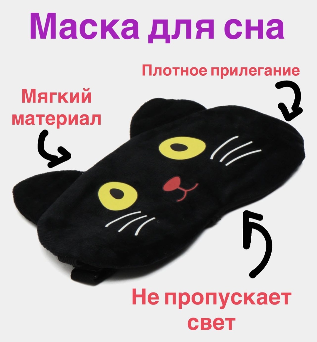 Маска для сна плюш 1 шт