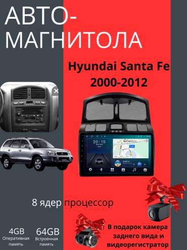 JSD CORE12 Hyundai Santa Fe 2000-2012 4Gb+64Gb + камера заднего вида и видеорегистратор в штатное место Hyundai