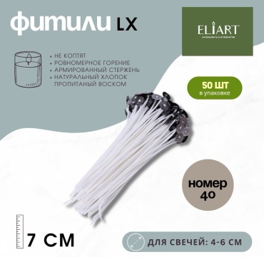 ELILAB LX Фитили с держателями (7 см) Номер 40 (для свечей 4-6 см) 50 шт