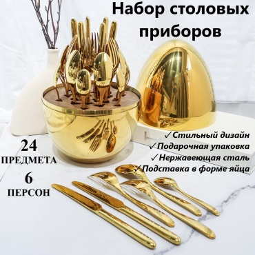 Набор столовых приборов 1 шт, золотистый Набор столовых приборов золотое яйцо 24