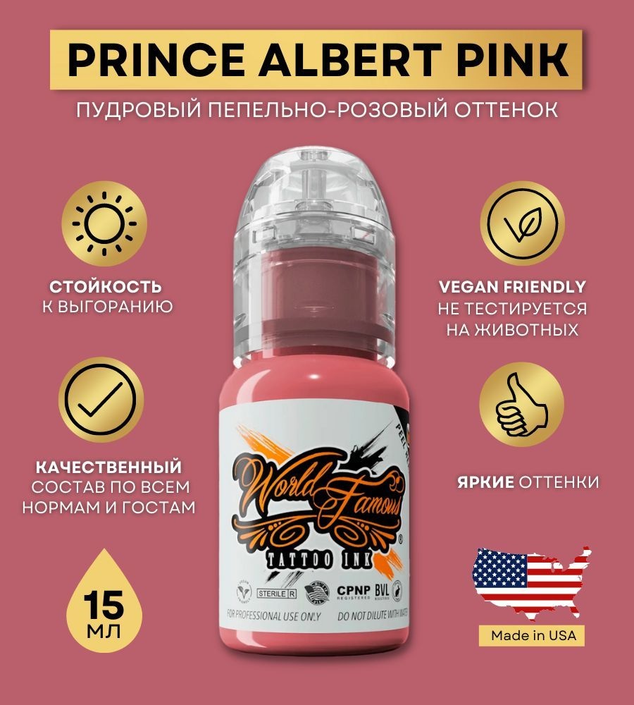 World Famous Tattoo Ink Prince Albert пигмент Розовый 15 мл