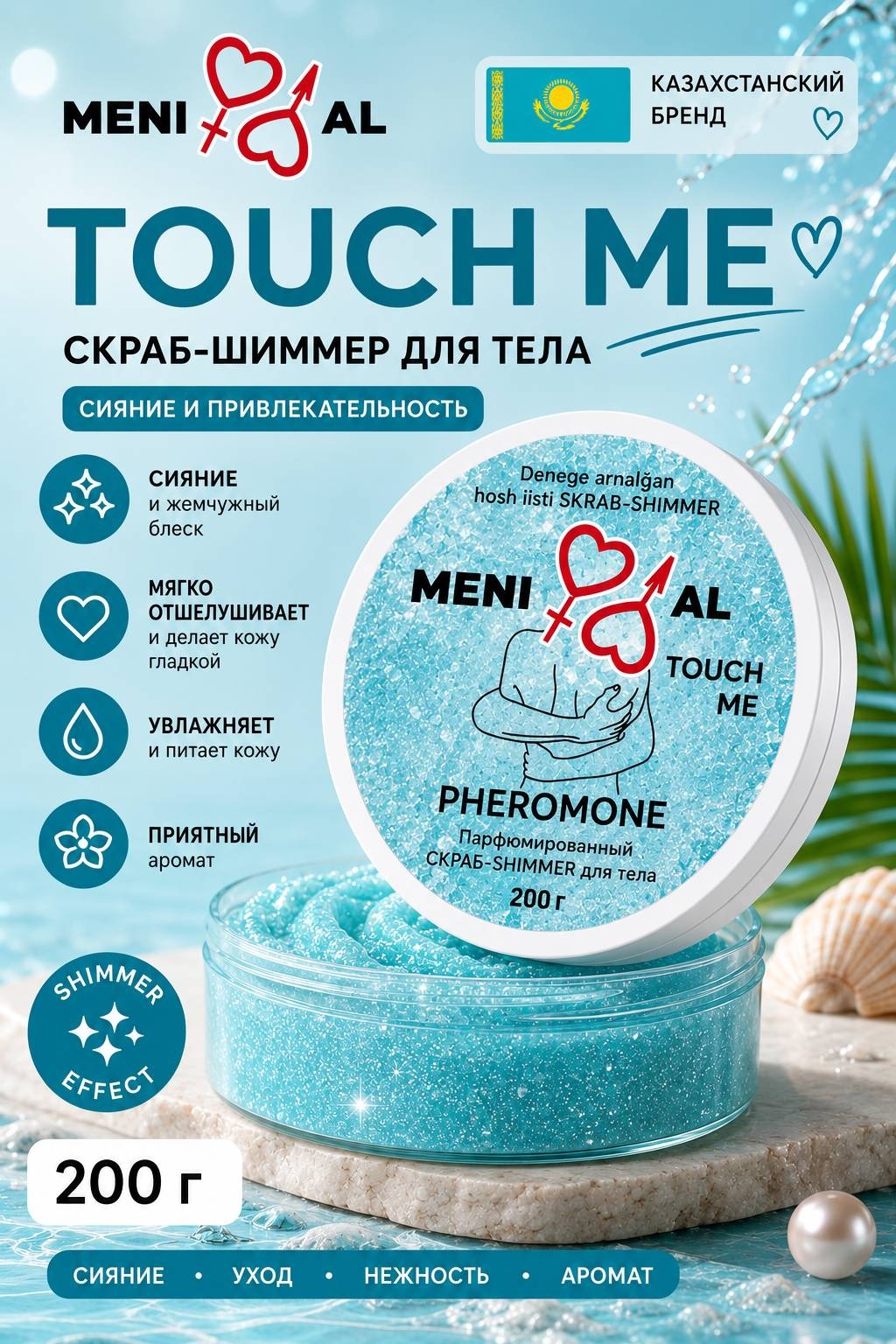 Meni al скраб Парфюмированный Скраб-шиммер для тела для тела 200 мл