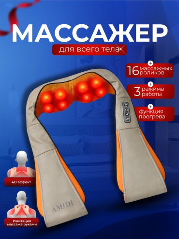 Массажер AMIDI 10B воротник 3D-массаж, надавливающий, разминающий