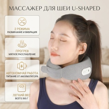 Массажер U-shaped воротник акупунктурный, разминающий