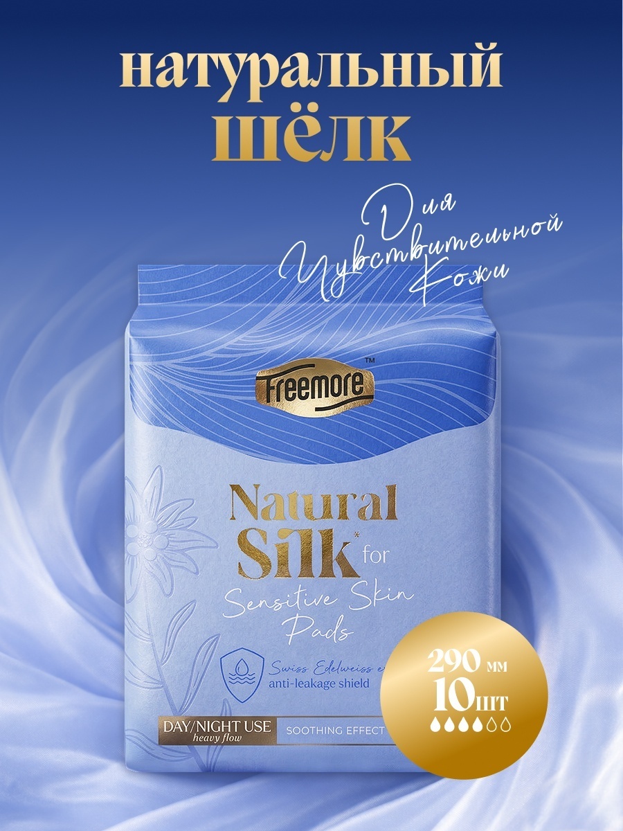 Freemore прокладки Natural Silk для чувствительной кожи, ночные, 290 мм, 10 шт
