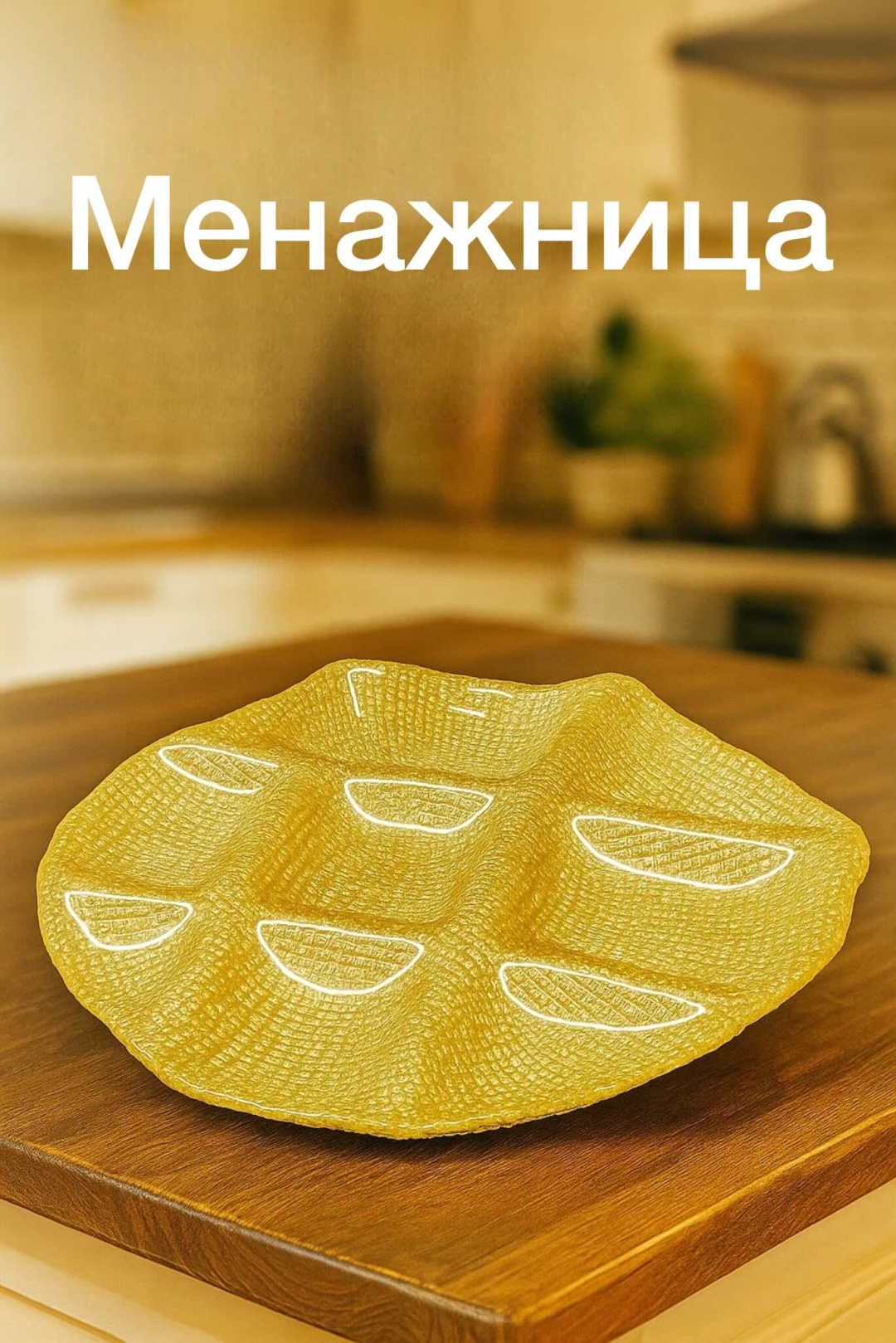 Менажница Gold 30401420_245-102 круглая 1 шт