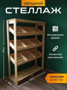 Овощная полка / стеллаж деревянный 120x45x170 см, усиленный каркас