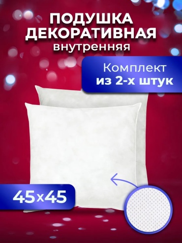 Подушка декоративная 45x45 см, без элементов