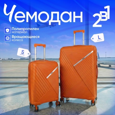 Комплект чемоданов TENLI 018-L-S полипропилен 113 л оранжевый