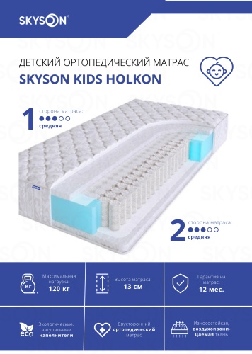 Детский матрас SkySon Kids Holkon Eco STD 60x120x13 см, с независимыми пружинами, вискоза, жаккард, трикотаж, ткань
