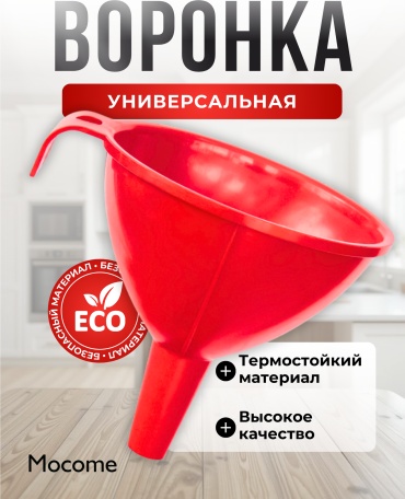 Mocome воронка (D120), пластик