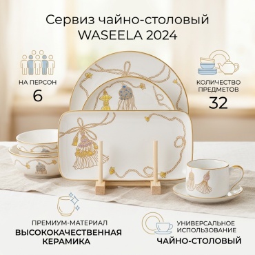 Сервиз на 6 персон WASEELA , предметов: 32, чайно-столовый, керамика